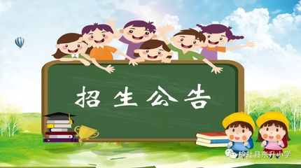 榆社縣東升小學2019年招生公告