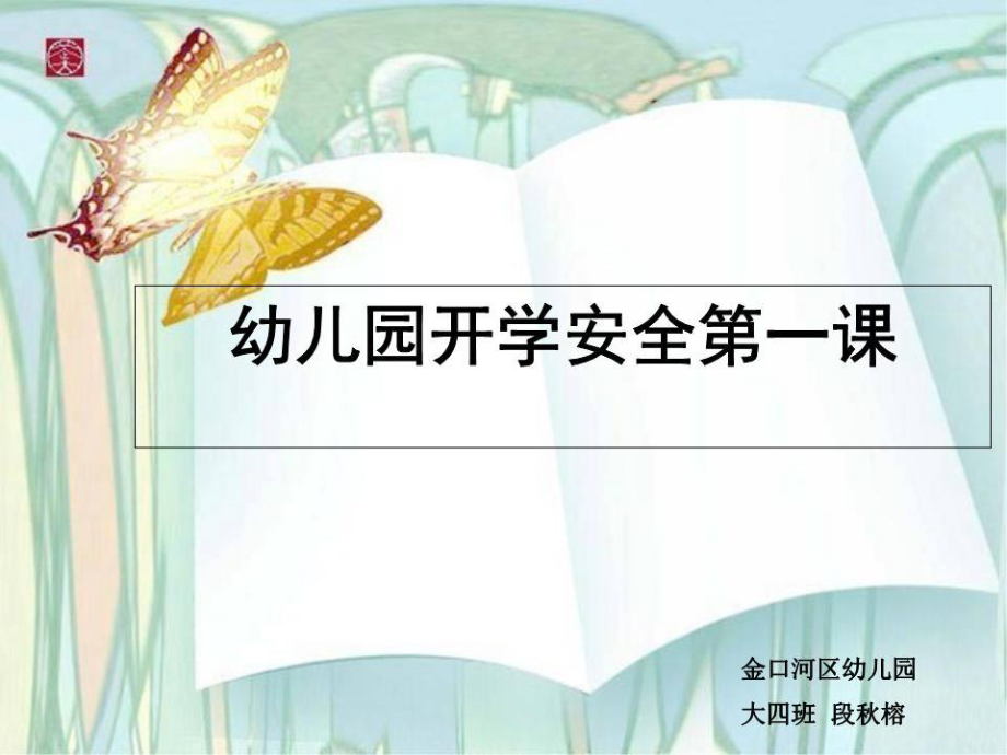 幼兒園開(kāi)學(xué)安全教育第一課.ppt