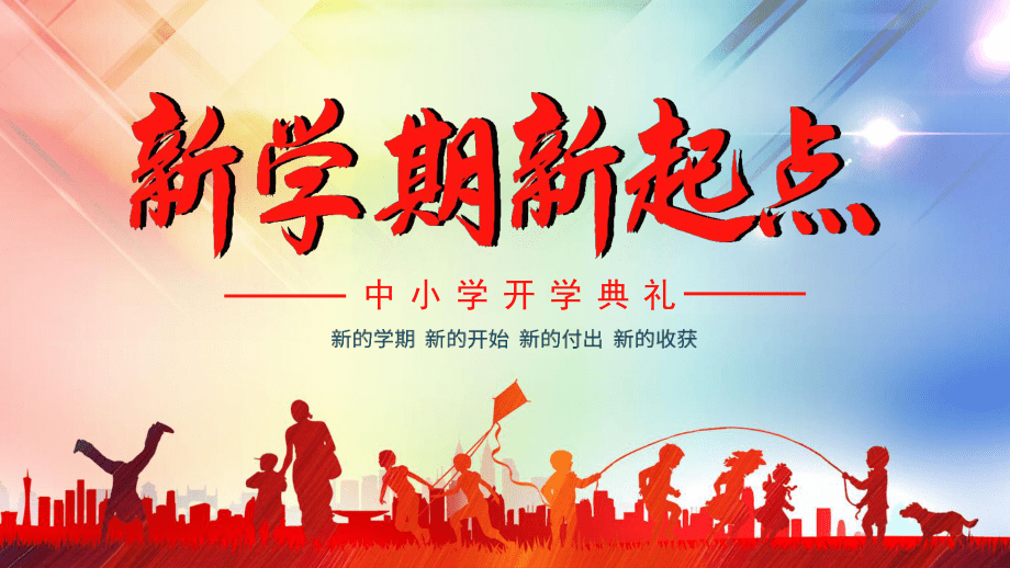 新學期，新征程——中小學開學典禮PPT設計指南